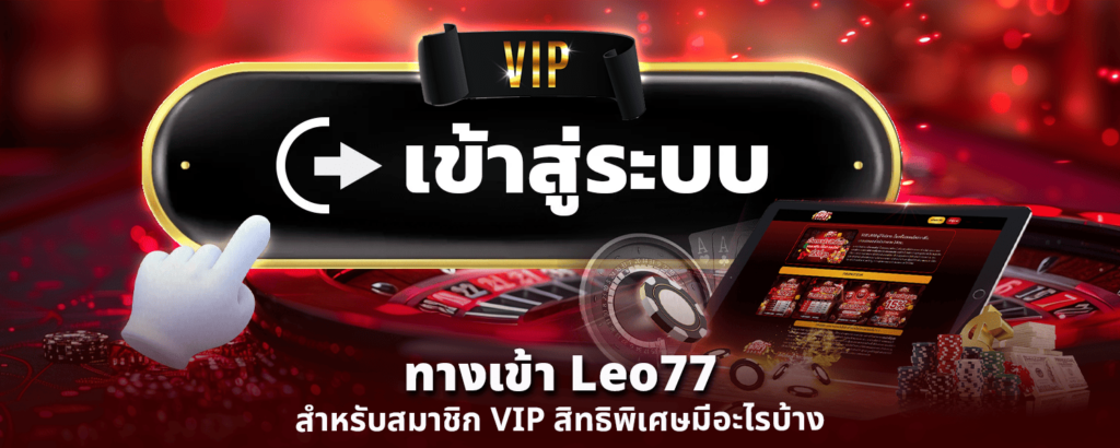 ทางเข้า Leo77 สำหรับสมาชิก VIP สิทธิพิเศษมีอะไรบ้าง